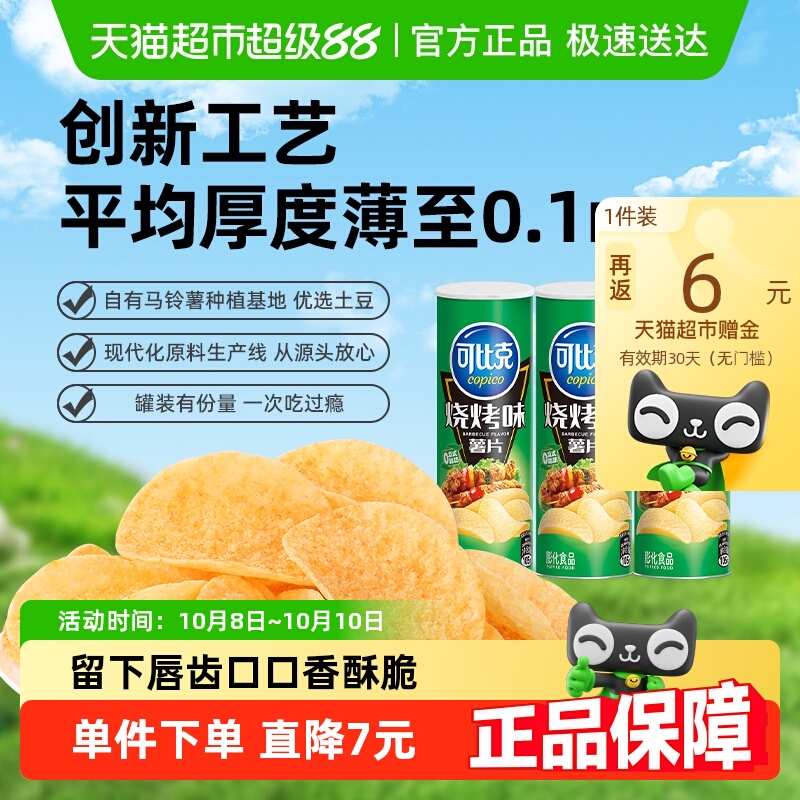 可比克罐装薯片烧烤味追剧食品下午茶膨化怀旧零食小吃分享