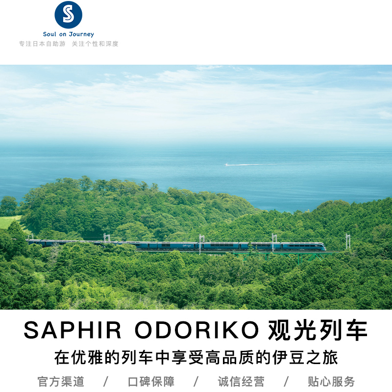 东京-伊豆 SAPHIR ODORIKO(踊子)蓝宝石舞女号观光列车预订