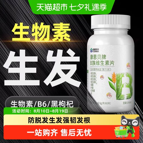 康恩贝生物素防脱发生发片