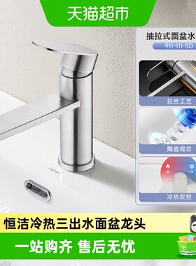恒洁抽拉式家用冷热面盆水龙头