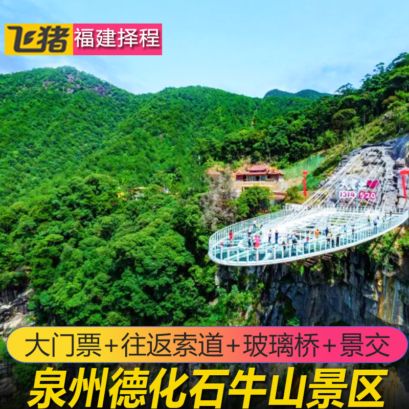 [石牛山景区-大门票 索道 观光车]泉州石牛山门票 玻璃桥 往返索道