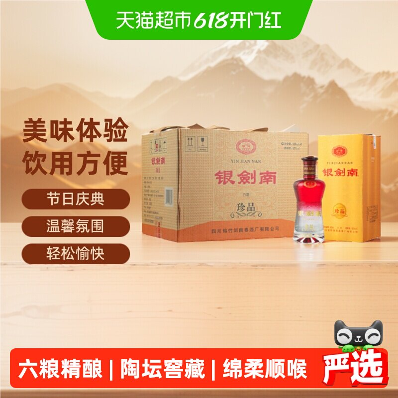 剑南春银剑南（珍品）52度 500ml*6瓶整箱装白酒