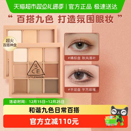 下拉详情领优惠！3CE九宫格眼影盘大地色橘棕盘学生圣诞礼物送礼