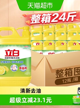 立白洗洁精整箱装24斤柠檬去油1KG*12瓶家用厨房洗碗洗涤食品用