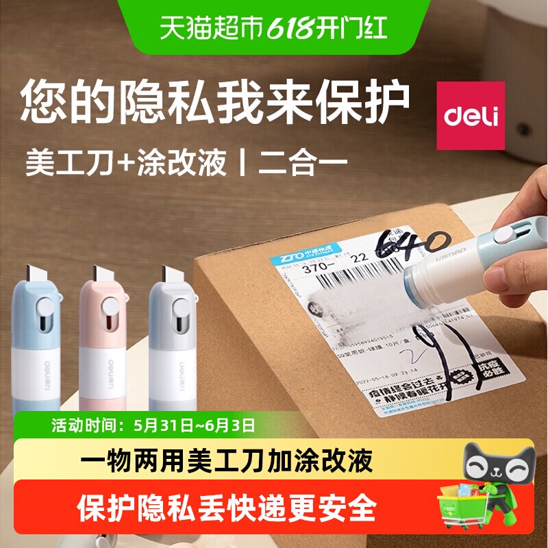 得力热敏纸隐形涂改液无痕去字消字灵快递消除笔拆快递开箱美工刀