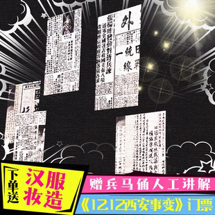 [《12.12》西安事变演出-演出票]西安事变演出门票