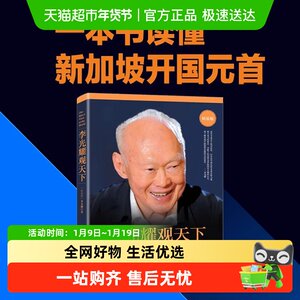 李光耀观天下无李光耀