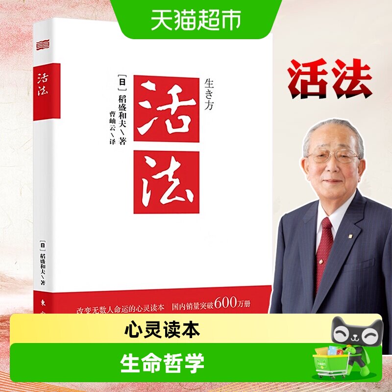 活法稻盛和夫正版  稻盛和夫的人生经营哲学干法心法企业管理书籍