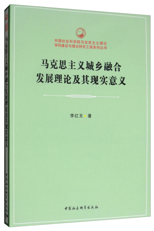 正版包邮//马克思主义城乡融合发展理论及其现实意义