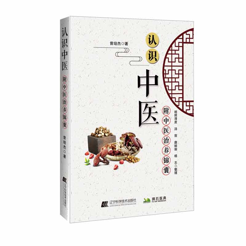 认识中医 中医的基础思想培养正气的人生观 中医基础理论 中医思想医食同源药食同济 曾培杰著 9787559116048 辽宁科学技术出版社