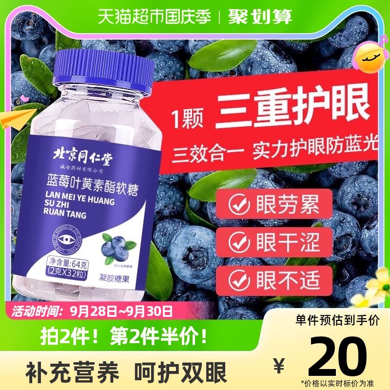 北京同仁堂蓝莓叶黄素酯软糖儿童近视护眼维生素C片非专利中老年怎么样,好用不?