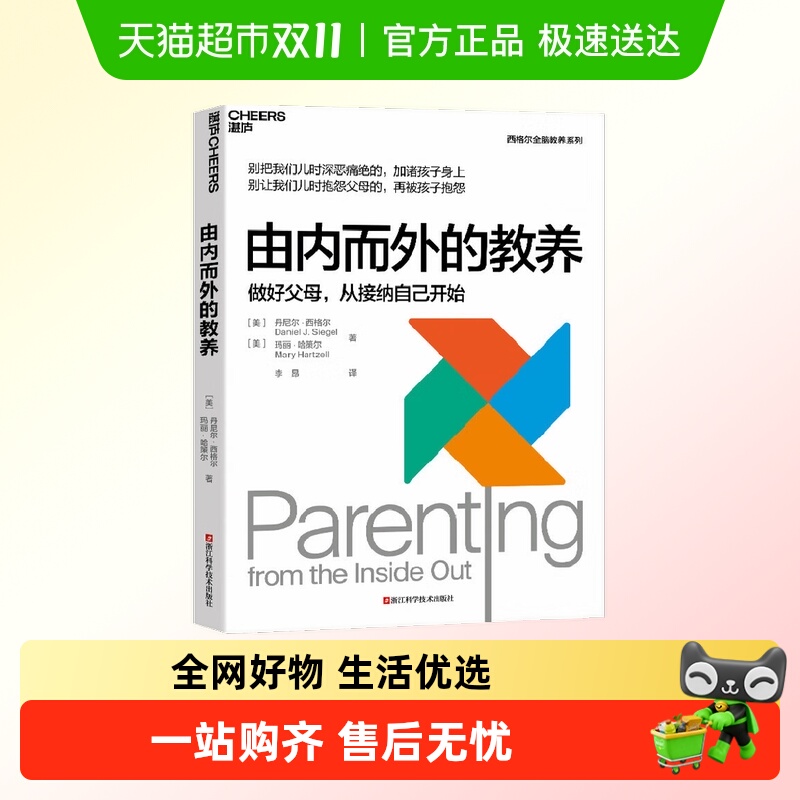 由内而外的教养 丹尼尔·西格尔 著 家教 预售