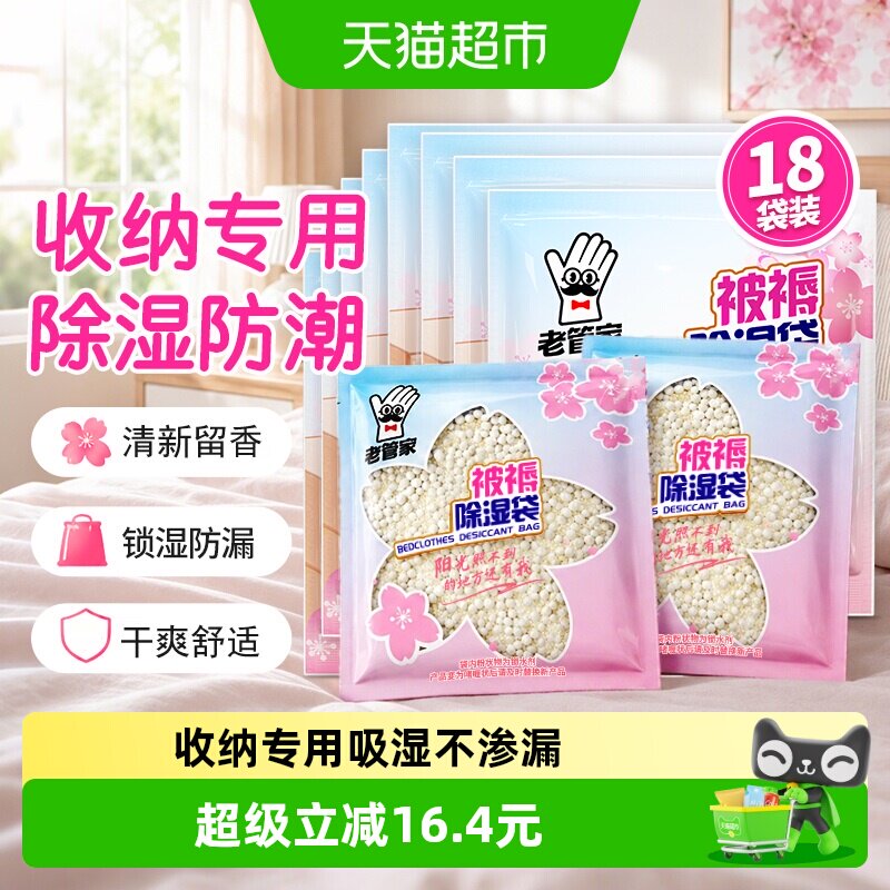 老管家除湿袋2片*9包衣柜衣物被褥收纳吸湿防潮回南天干燥剂非盒