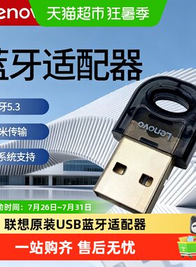 联想USB蓝牙5.3适配器稳定传输