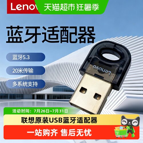 联想USB蓝牙5.3适配器稳定传输