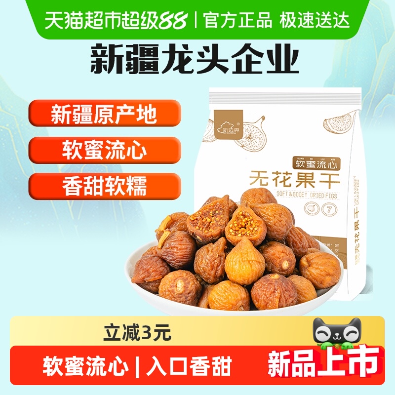 新边界软蜜无花果干新疆特产原色干果非新鲜风干特级煲汤小零食丝
