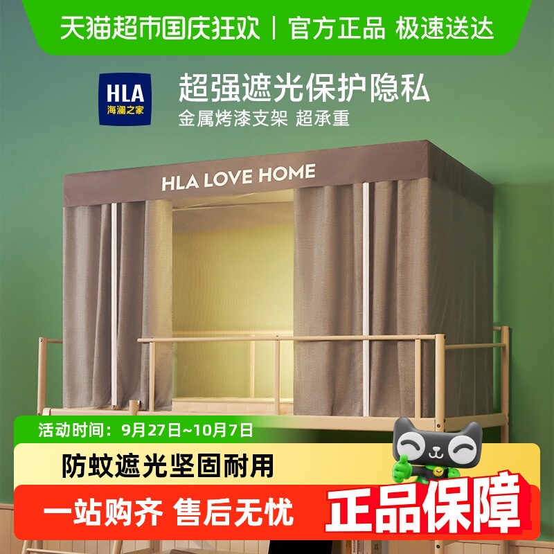 HLA/海澜之家一体式遮光蚊帐