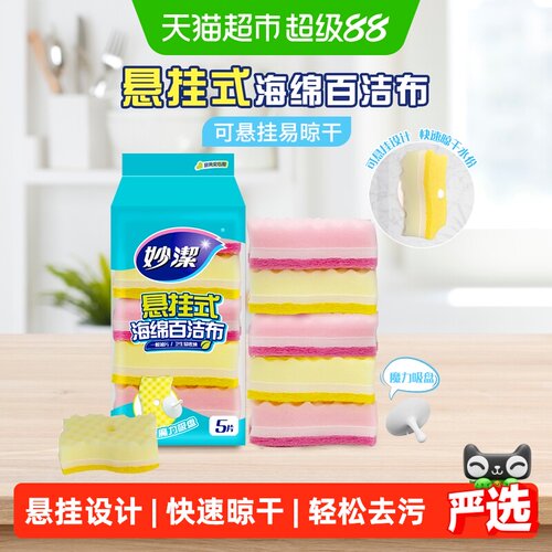 妙洁百洁布悬挂设计强力吸水5片