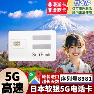 Softbank软银日本电话卡5G流量手机上网sim卡东京大阪北海道旅游
