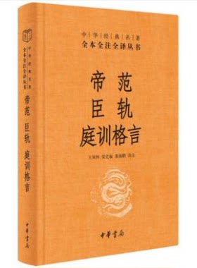 帝范臣轨庭训格言（精）全本全注全译 畅而信雅的译文 古籍的无障碍阅读 中国哲学 中华书局 凤凰新华书店官方旗舰店 正版书籍