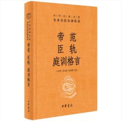 帝范臣轨庭训格言（精）全本全注全译 畅而信雅的译文 古籍的无障碍阅读 中国哲学 中华书局 凤凰新华书店官方旗舰店 正版书籍