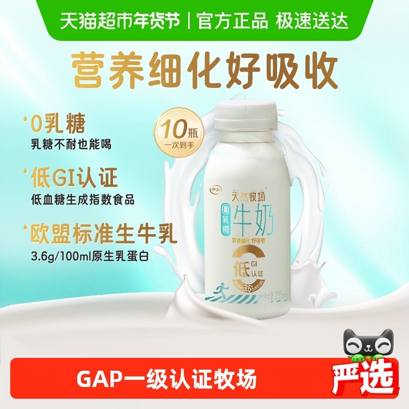 【下拉领优惠】伊利天然牧场0乳糖235ml*10瓶装低GI营养早餐奶,咖啡/麦片/冲饮,低温奶,淘宝优惠券,粉丝福利购,淘宝优惠卷