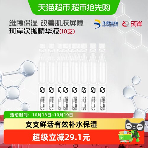 珂岸华熙生物焕活双效次抛精华液