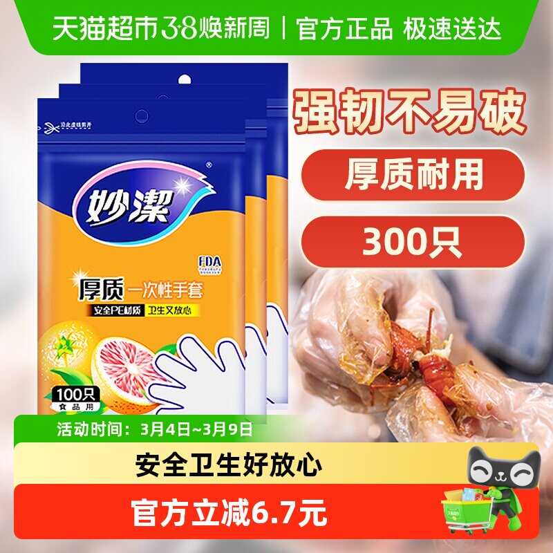 妙洁一次性手套野餐露营龙虾手套安全无毒 - 天猫超市出品