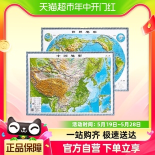 3D凹凸立体中国世界地形图套装 世界地形图 4开 共两册中国地形图