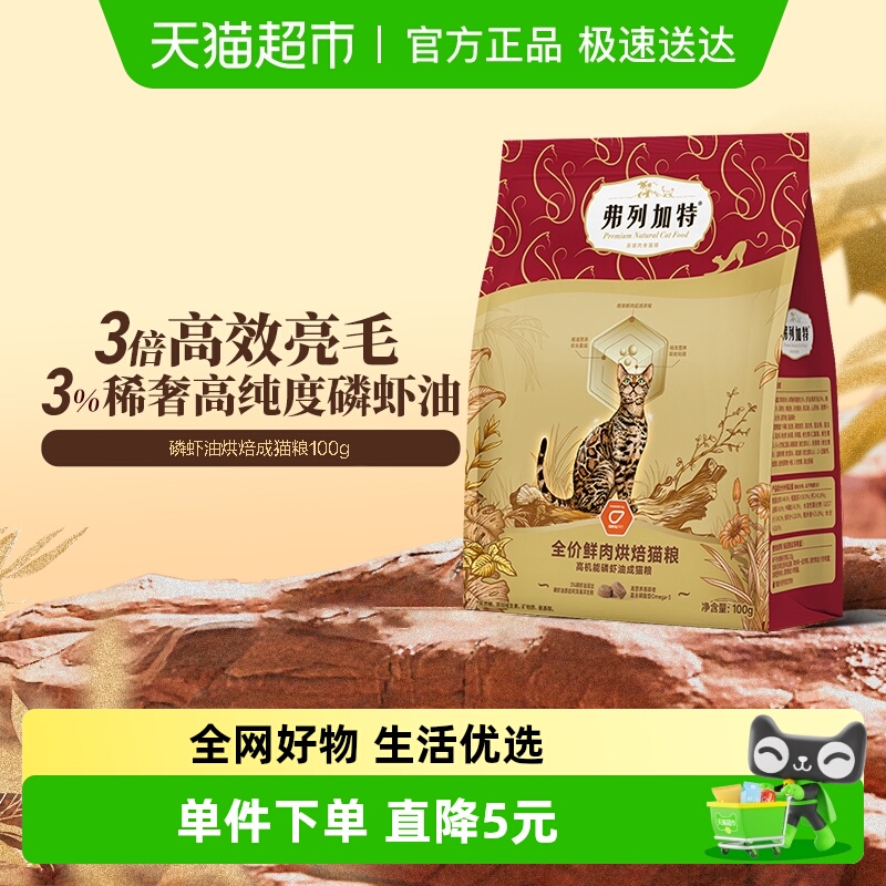 弗列加特磷虾油烘焙鲜肉