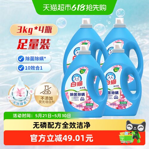 白猫无磷除菌除螨洗衣液3kg*4
