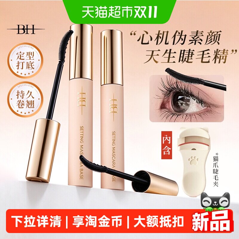 BH睫毛打底膏防水防汗纤长卷翘不晕染自然浓密拉长持久定型睫毛膏