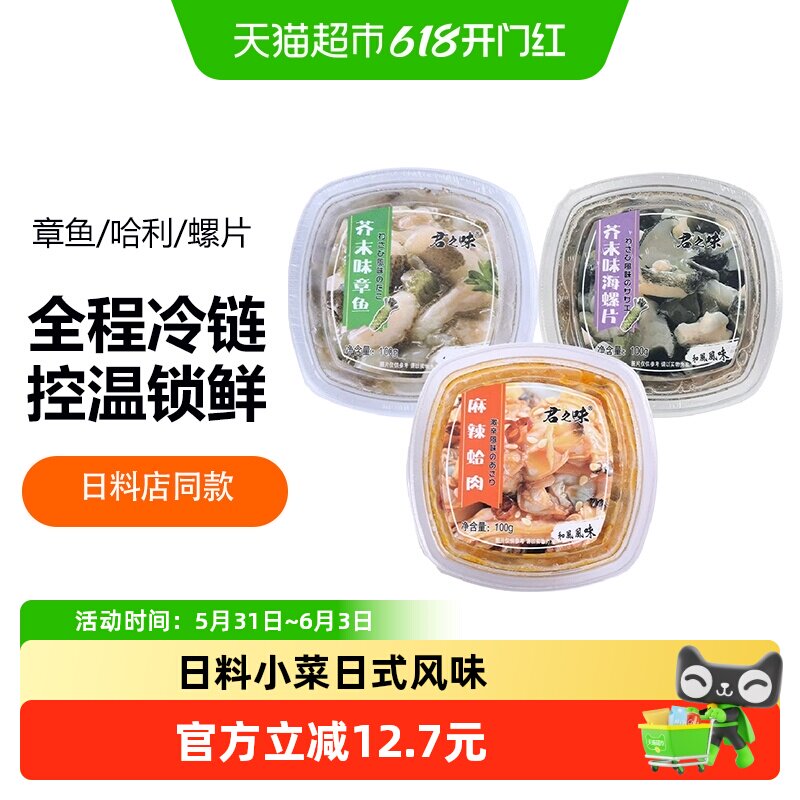 麻辣花蛤肉小海鲜日式芥末章鱼海螺片螺肉辣味即食日料店100g*3