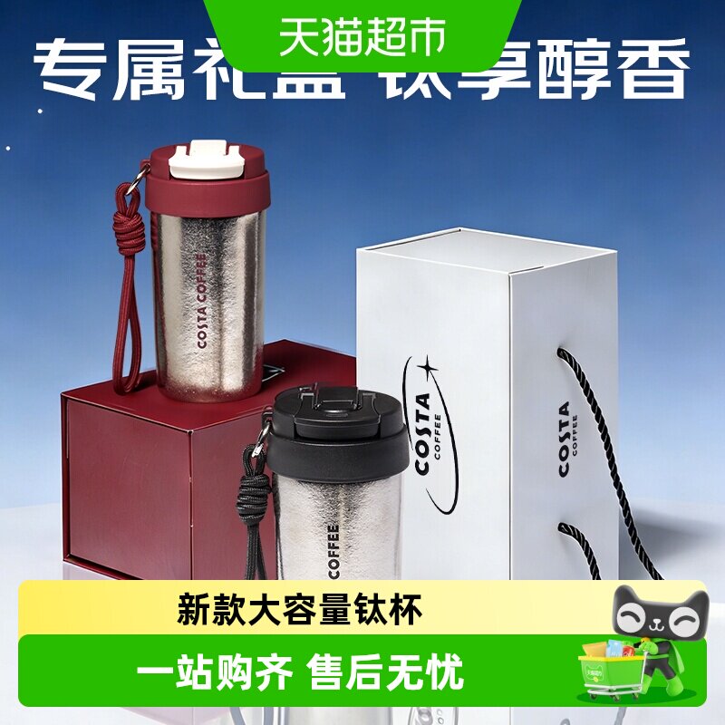 Costa纯钛保温杯一盖双饮送礼图片