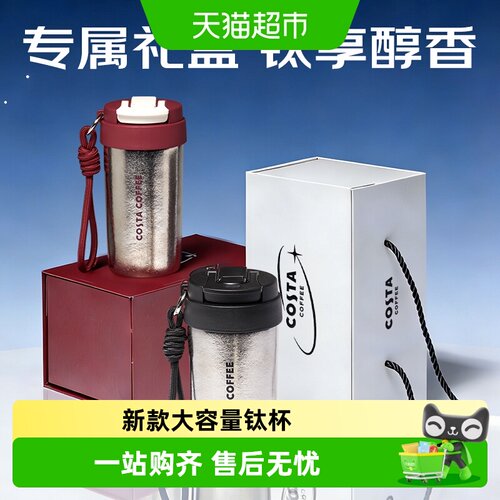 Costa纯钛保温杯一盖双饮送礼