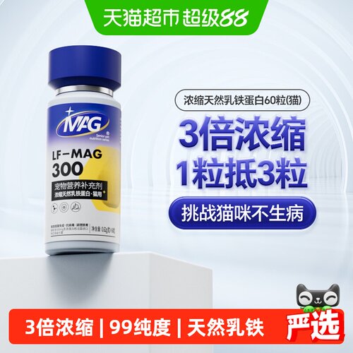 MAG浓缩乳铁蛋白猫增强抵抗力