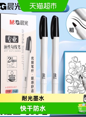 晨光勾线笔美术生专用油性记号笔粗细双头勾线笔粗头黑色快干防水