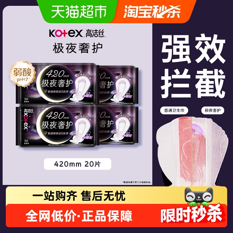 高洁丝极夜奢护420mm卫生巾
