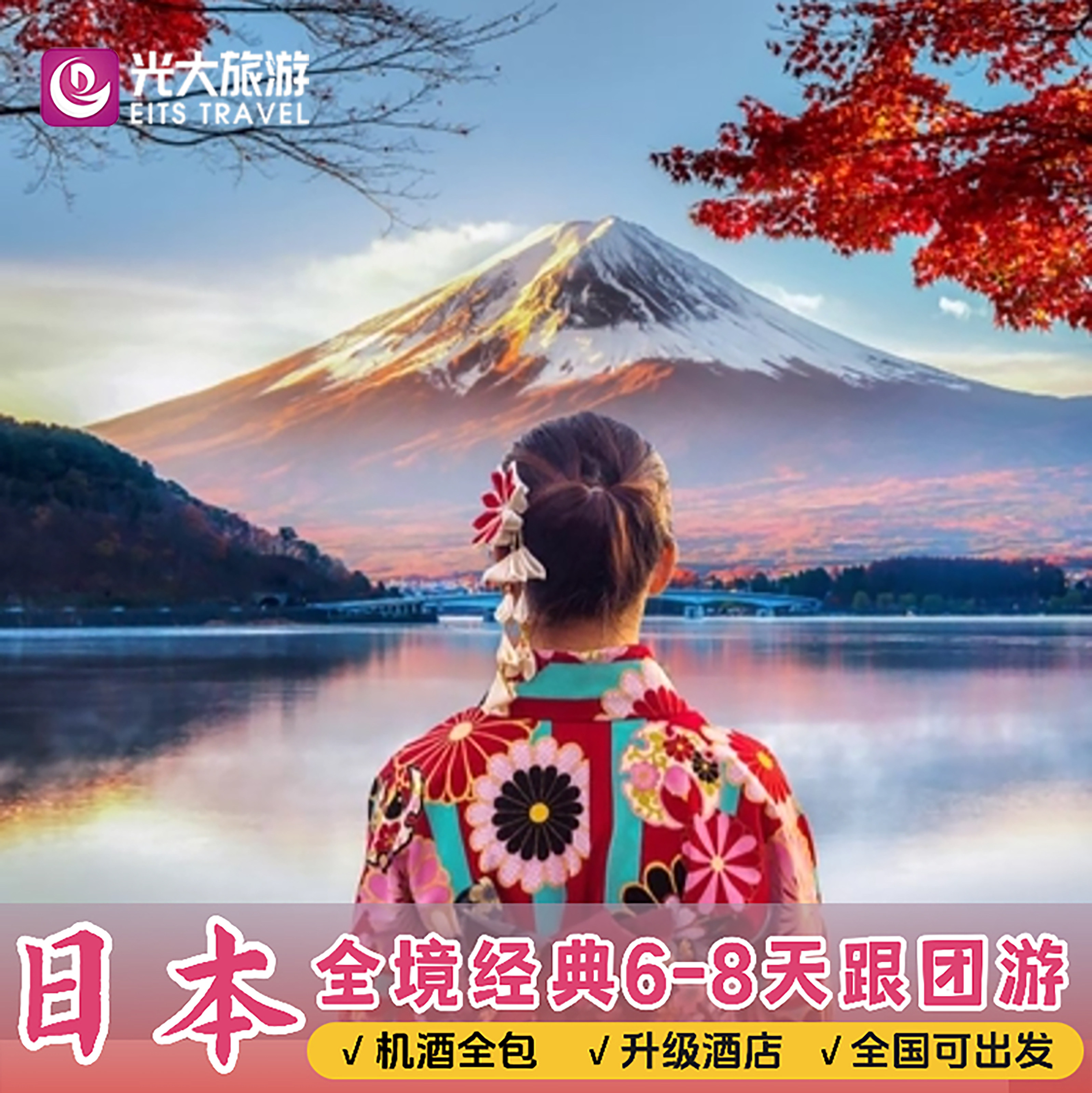 暑假团签日本旅游东京大阪富士山京都奈良6-8天日本跟团游含机票