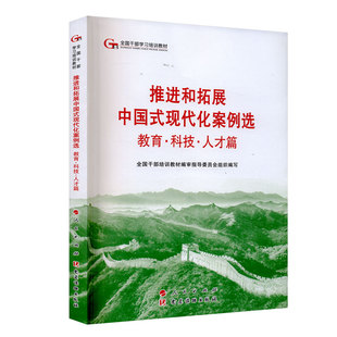 当当网 六干教材·推进和拓展中国式现代化案例选 教育·科技·人才篇（第六批全国干部学习培训教材）正版书籍