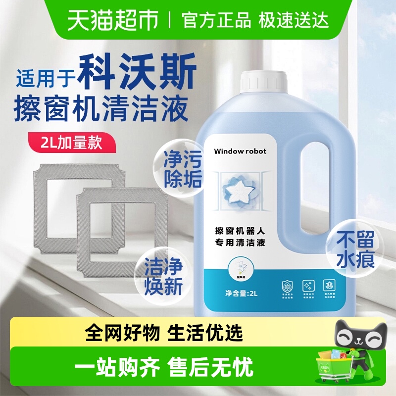 适用于科沃斯擦窗机器人清洁液