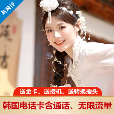 含通话 LGU韩国电话卡无限流量上网卡首尔济州出差留学手机卡