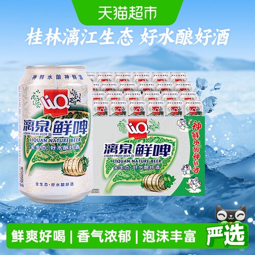 漓泉9P鲜啤生态酿制330ml*24罐