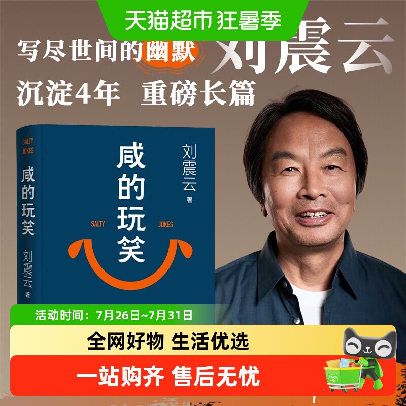 咸的玩笑 刘震云 2025年新书 茅盾文学奖获得者作品 一句顶一万句 - 实物图