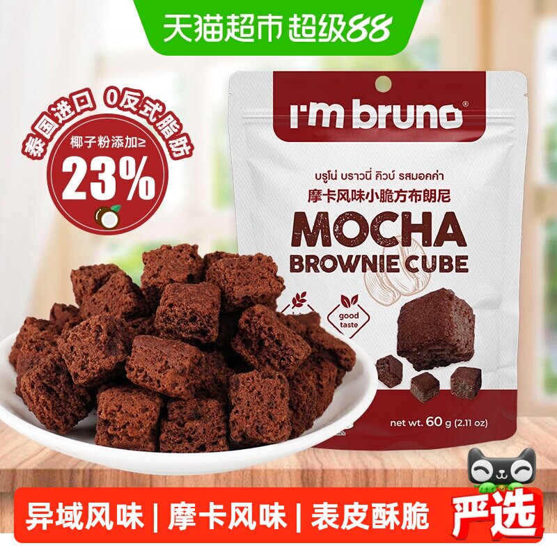 泰国进口I&lsquo;m bruno布朗尼酥脆方片摩卡味饼干糕点60g下午茶零食