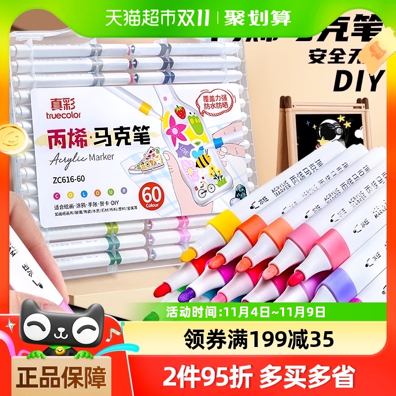 真彩丙烯马克笔60色防水儿童无毒不透色可叠色学生专用画笔水彩笔