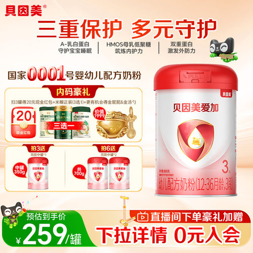 贝因美爱加3段幼儿奶粉三重保护