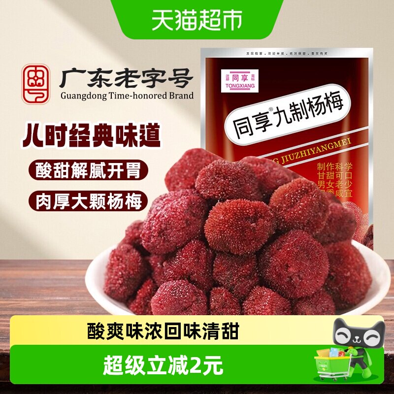 同享九制杨梅话梅蜜饯果干果脯酸甜梅肉儿童年怀旧办公室小吃零食