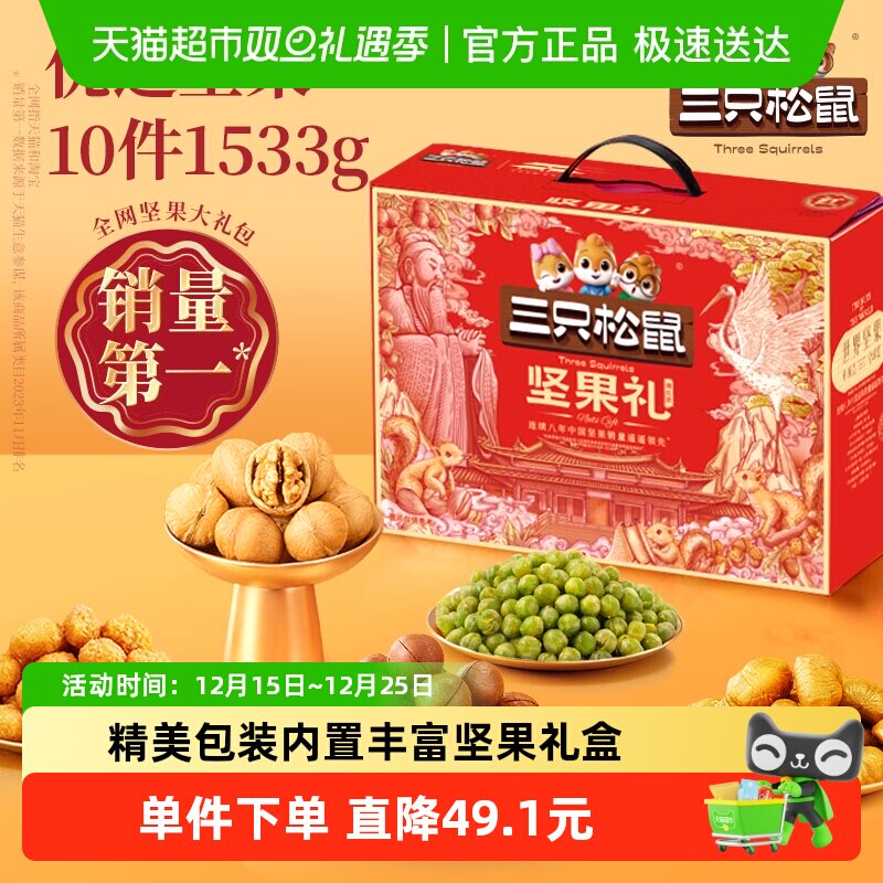 三只松鼠福意礼坚果礼盒1533g节日送礼送长辈健康营养休闲零食品