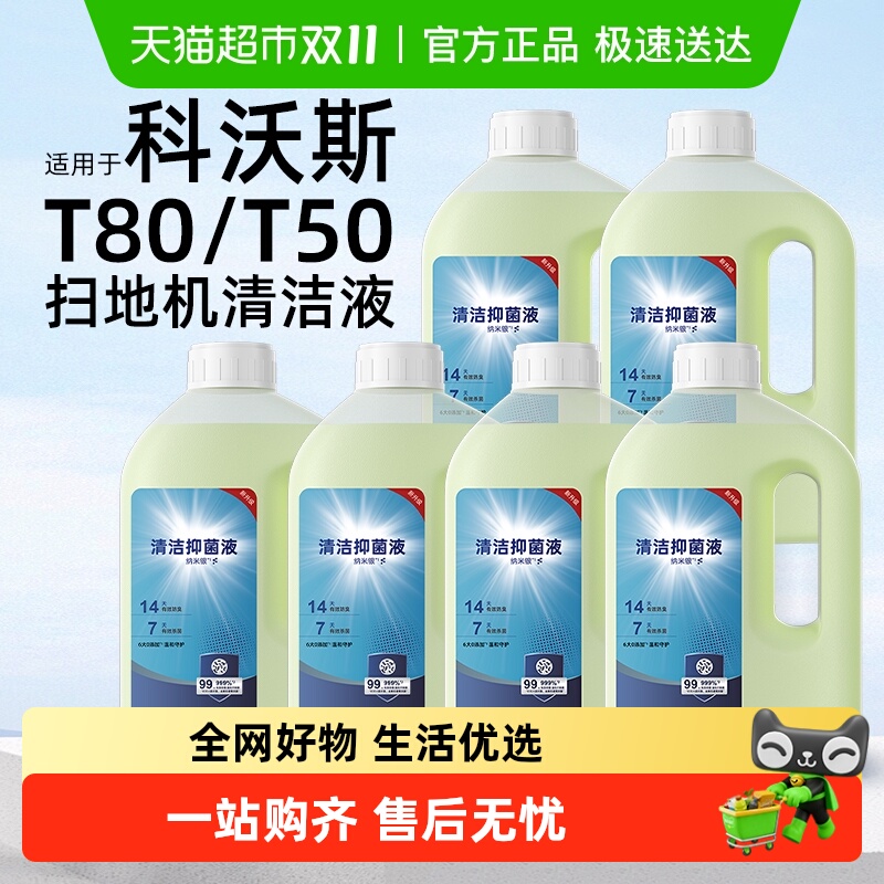 适用于科沃斯X11/T80清洁液